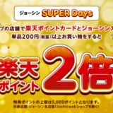 ジョーシンSUPER Daysが開催中！2024年2月29日（木）までポイント2倍