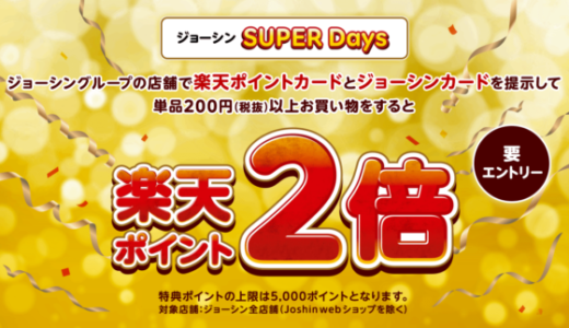 ジョーシンSUPER Daysが開催中！2024年2月29日（木）までポイント2倍