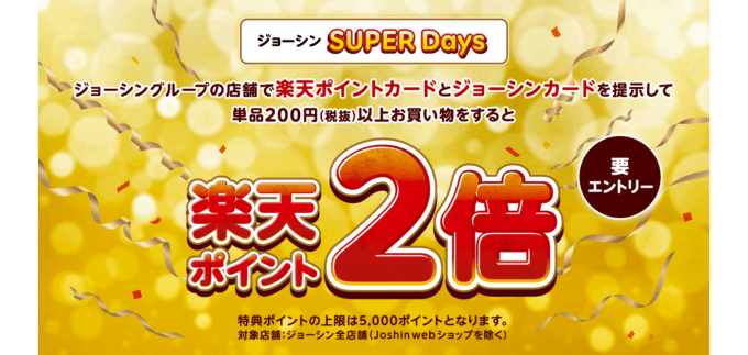 ジョーシンSUPER Daysが開催中！2024年2月29日（木）までポイント2倍