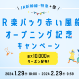 JR楽パック 赤い風船オープニング記念キャンペーンが開催中！2024年2月29日（木）まで最大10,000円クーポン配布【先着順】