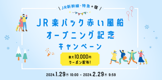 JR楽パック 赤い風船オープニング記念キャンペーンが開催中！2024年2月29日（木）まで最大10,000円クーポン配布【先着順】