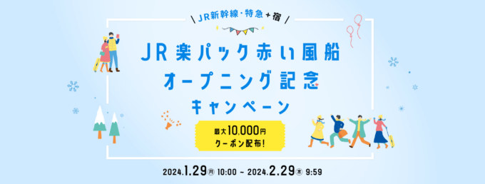 JR楽パック 赤い風船オープニング記念キャンペーンが開催中！2024年2月29日（木）まで最大10,000円クーポン配布【先着順】