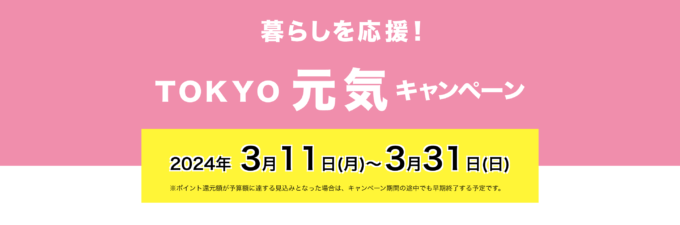 暮らしを応援！TOKYO元気キャンペーンの開催決定！2024年3月11日（月）まで対象のQRコード決済を使って最大10%還元