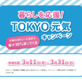 暮らしを応援！TOKYO元気キャンペーンが開催中！2024年3月31日（日）まで対象のQRコード決済を使って最大10%還元