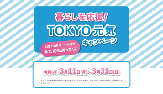 暮らしを応援！TOKYO元気キャンペーンが開催中！2024年3月31日（日）まで対象のQRコード決済を使って最大10%還元