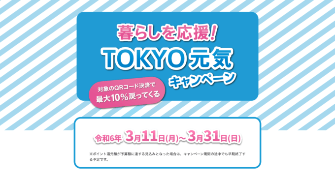暮らしを応援！TOKYO元気キャンペーンが開催中！2024年3月31日（日）まで対象のQRコード決済を使って最大10%還元