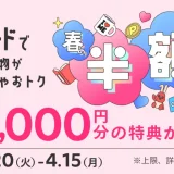 メルカード（mercard）春の半額祭が開催中！2024年4月15日（月）まで新規入会・利用で最大13,000円分の特典がもらえる