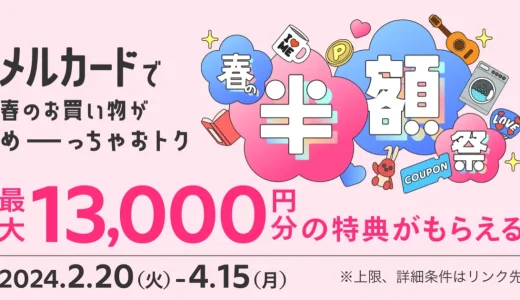 メルカード（mercard）春の半額祭が開催中！2024年4月15日（月）まで新規入会・利用で最大13,000円分の特典がもらえる