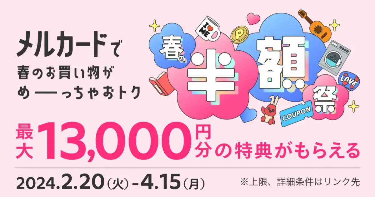 メルカード（mercard）春の半額祭が開催中！2024年4月15日（月）まで新規入会・利用で最大13,000円分の特典がもらえる