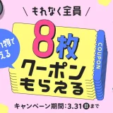 メルカリ クーポン祭が開催中！2024年3月31日（日）までもれなく全員8枚クーポンもらえる