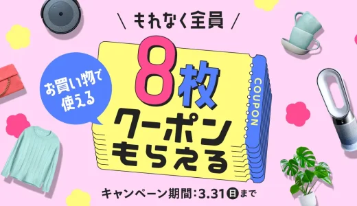 メルカリ クーポン祭が開催中！2024年3月31日（日）までもれなく全員8枚クーポンもらえる