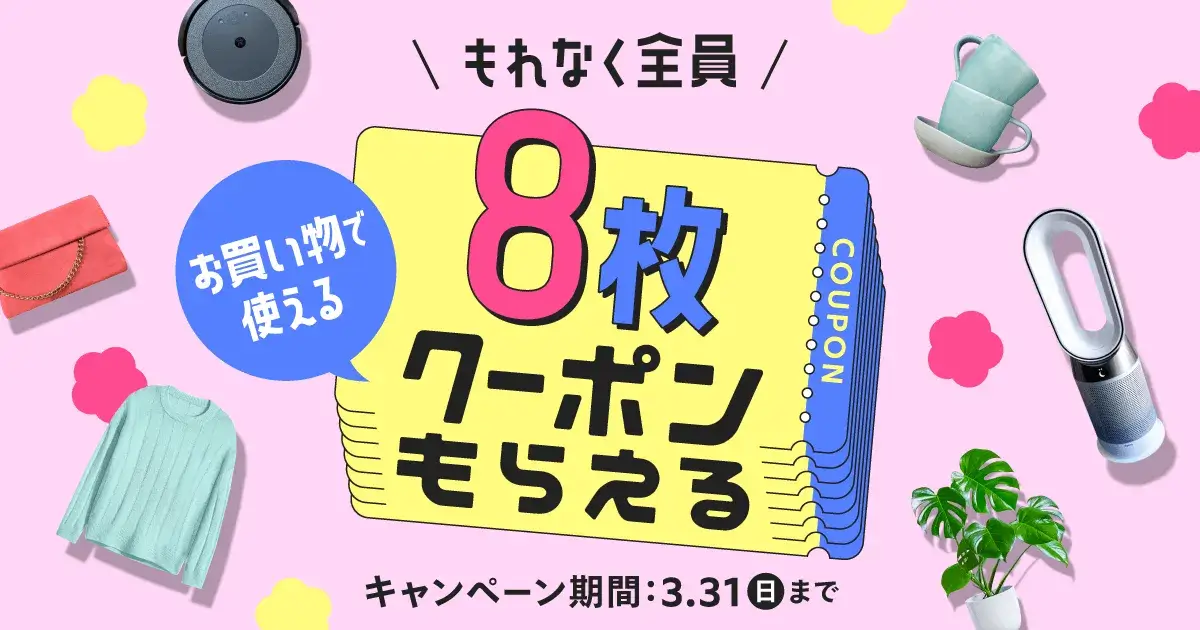 メルカリ クーポン祭が開催中！2024年3月31日（日）までもれなく全員8枚クーポンもらえる