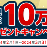 三菱UFJニコス アプリログインで現金10万円プレゼントキャンペーンが開催中！2024年3月31日（日）まで