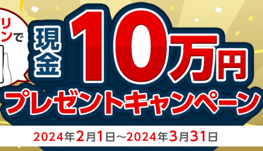 三菱UFJニコス アプリログインで現金10万円プレゼントキャンペーンが開催中！2024年3月31日（日）まで