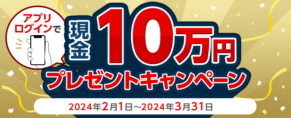 三菱UFJニコス アプリログインで現金10万円プレゼントキャンペーンが開催中！2024年3月31日（日）まで