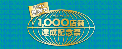 ニトリグループ 1,000店舗達成記念祭が開催中！2024年3月31日（日）まで【もうすぐ世界で1,000店舗】