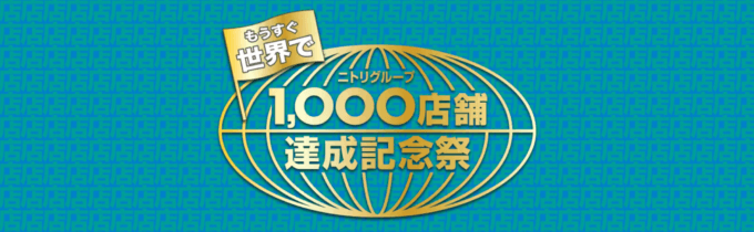 ニトリグループ 1,000店舗達成記念祭が開催中！2024年3月31日（日）まで【もうすぐ世界で1,000店舗】