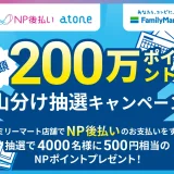 総額200万ポイント山分け抽選キャンペーンが開催中！2024年2月13日（火）までファミリーマート店舗でNP後払いがお得