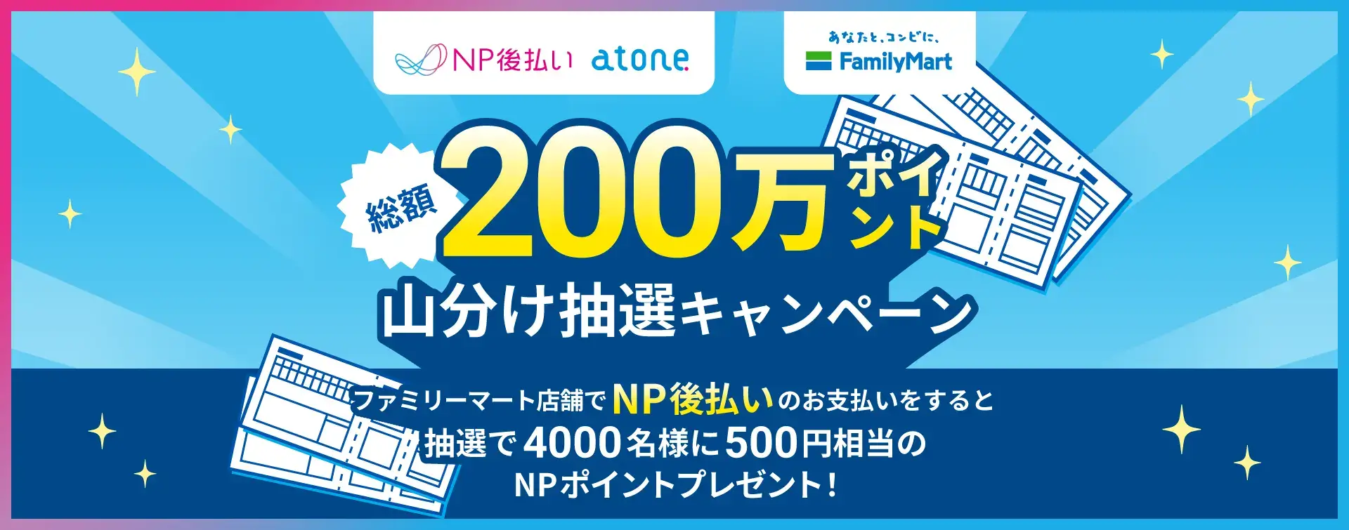 総額200万ポイント山分け抽選キャンペーンが開催中！2024年2月13日（火）までファミリーマート店舗でNP後払いがお得