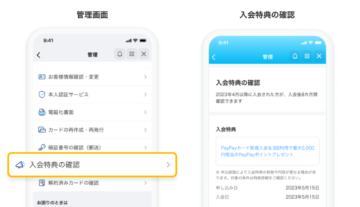 PayPayカード（ペイペイカード）の新規入会特典を会員メニューから確認できる！2024年2月7日（水）から