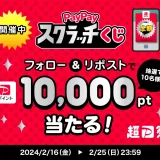 超PayPay祭 X（Twitter）キャンペーンが開催中！2024年2月25日（日）まで10,000ポイント当たる