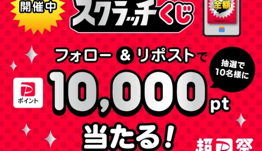 超PayPay祭 X（Twitter）キャンペーンが開催中！2024年2月25日（日）まで10,000ポイント当たる