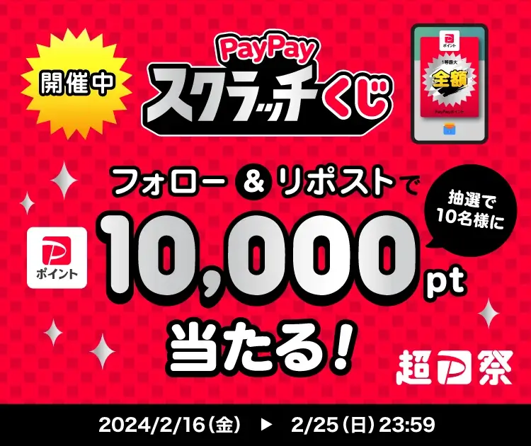 超PayPay祭 X（Twitter）キャンペーンが開催中！2024年2月25日（日）まで10,000ポイント当たる