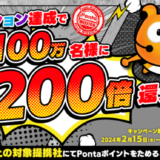 Ponta（ポンタ）ミッションキャンペーンが開催中！2024年3月31日（日）まで最大200倍ポイント還元