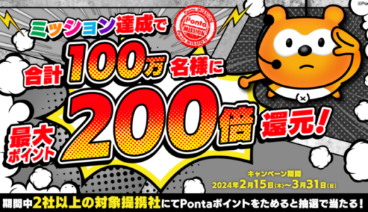 Ponta（ポンタ）ミッションキャンペーンが開催中！2024年3月31日（日）まで最大200倍ポイント還元