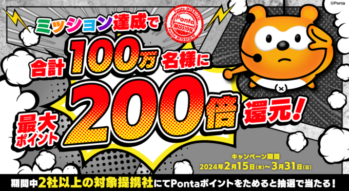 Ponta（ポンタ）ミッションキャンペーンが開催中！2024年3月31日（日）まで最大200倍ポイント還元