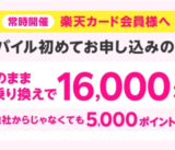 楽天カード会員 楽天モバイル申し込みで最大16,000ポイントプレゼントキャンペーンが開催中！2024年2月1日（木）から