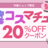 韓コスマチュリが開催中！2024年3月2日（土）まで20%OFFクーポン配布【先着順】