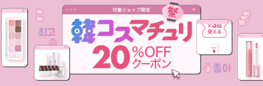 韓コスマチュリが開催中！2024年3月2日（土）まで20%OFFクーポン配布【先着順】