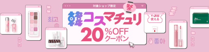 韓コスマチュリが開催中！2024年3月2日（土）まで20%OFFクーポン配布【先着順】