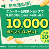 楽天市場 新生活フェア 抽選で10,000ポイントプレゼントキャンペーンが開催中！2024年4月15日（月）まで