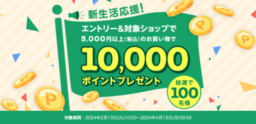 楽天市場 新生活フェア 抽選で10,000ポイントプレゼントキャンペーンが開催中！2024年4月15日（月）まで