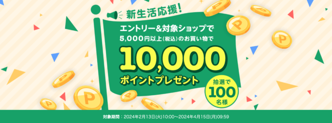 楽天市場 新生活フェア 抽選で10,000ポイントプレゼントキャンペーンが開催中！2024年4月15日（月）まで