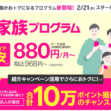 楽天モバイル 最強家族プログラムの提供開始！2024年2月21日（水）から