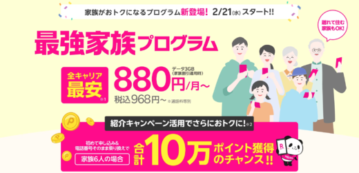 楽天モバイル 最強家族プログラムの提供開始！2024年2月21日（水）から