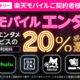 楽天モバイル 春のエンタメ祭が開催中！2024年4月15日（月）まで人気エンタメサービスの月額利用料20%ポイント還元