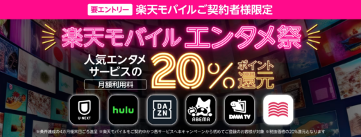 楽天モバイル 春のエンタメ祭が開催中！2024年4月15日（月）まで人気エンタメサービスの月額利用料20%ポイント還元