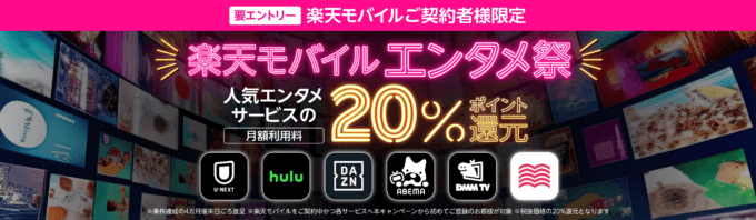 楽天モバイル 春のエンタメ祭が開催中！2024年4月15日（月）まで人気エンタメサービスの月額利用料20%ポイント還元