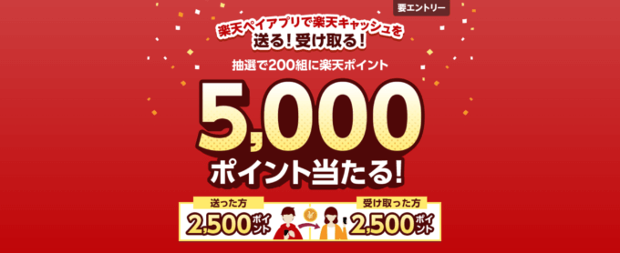 楽天キャッシュ 楽天ペイアプリで送る！受け取る！キャンペーンが開催中！2024年3月31日（日）まで抽選で5,000ポイント進呈