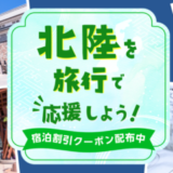 楽天トラベル 北陸を旅行で応援しようキャンペーンが開催中！2024年3月29日（金）まで宿泊割引クーポン配布【先着順】