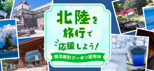 楽天トラベル 北陸を旅行で応援しようキャンペーンが開催中！2024年3月29日（金）まで宿泊割引クーポン配布【先着順】