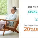 SIXPAD（シックスパッド）Footの日キャンペーンが開催中！2024年2月20日（火）まで対象商品20%OFF