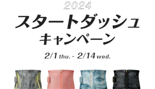 SIXPAD（シックスパッド）スタートダッシュキャンペーンが開催中！2024年2月14日（水）まで