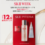 SK-II WEEK（エスケーツーウィーク）が開催中！2025年8月31日（日）まで店内最大楽天ポイント12倍