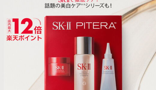 SK-II（エスケーツー）のセール情報・安くお得に買う方法！2025年8月31日（日）までSK-II WEEK（エスケーツーウィーク）が開催中