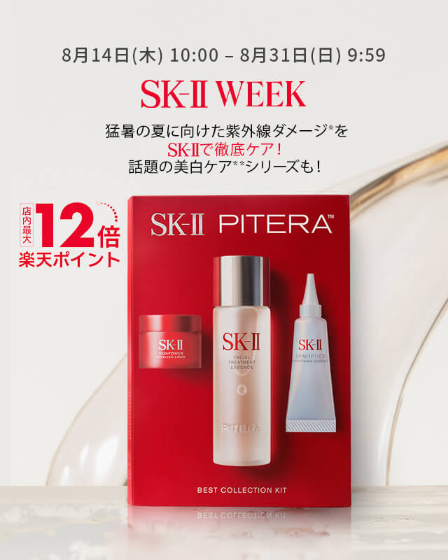 SK-II WEEK（エスケーツーウィーク）が開催中！2025年8月31日（日）まで店内最大楽天ポイント12倍